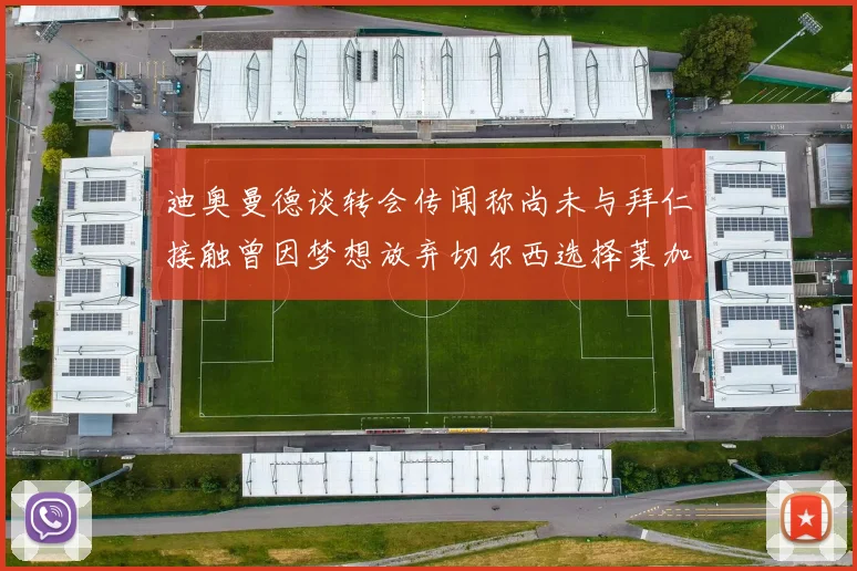 迪奥曼德谈转会传闻称尚未与拜仁接触曾因梦想放弃切尔西选择莱加内斯