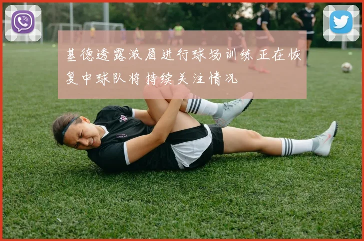 基德透露浓眉进行球场训练正在恢复中球队将持续关注情况