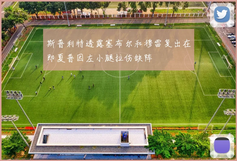 斯普利特透露塞布尔和穆雷复出在即夏普因左小腿拉伤缺阵