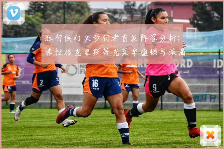 独行侠对决步行者首发阵容分析：弗拉格克里斯蒂克莱华盛顿与浓眉的精彩对决