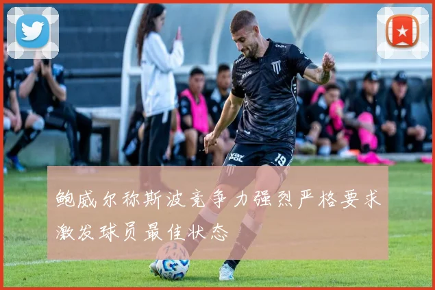 鲍威尔称斯波竞争力强烈严格要求激发球员最佳状态