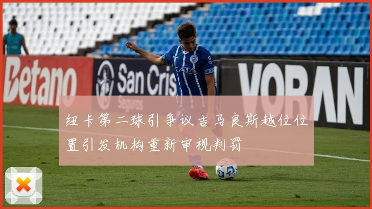 纽卡第二球引争议吉马良斯越位位置引发机构重新审视判罚